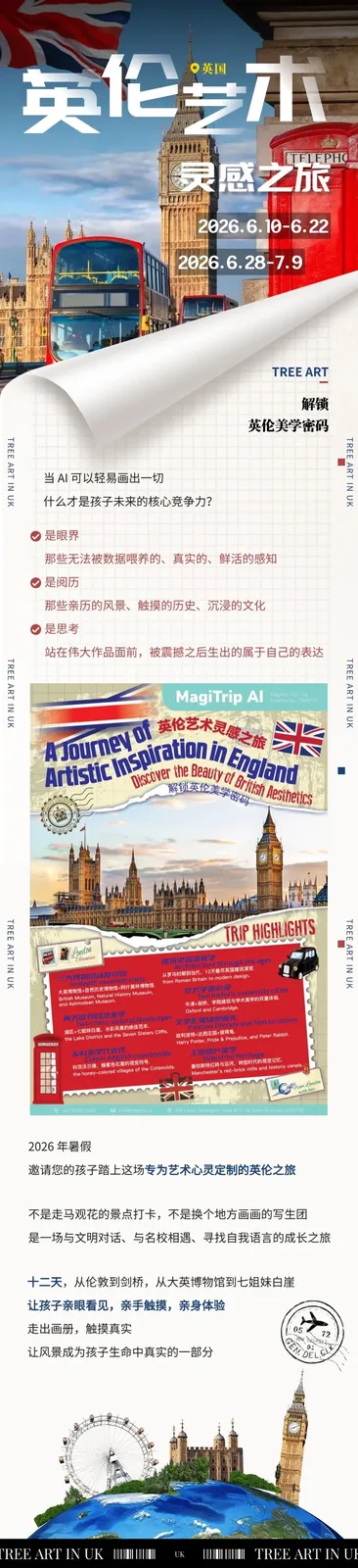 英伦艺术·灵感之旅，2026.6.10–6.22、2026.6.28–7.9，Tree Art 带你解锁英伦美学密码