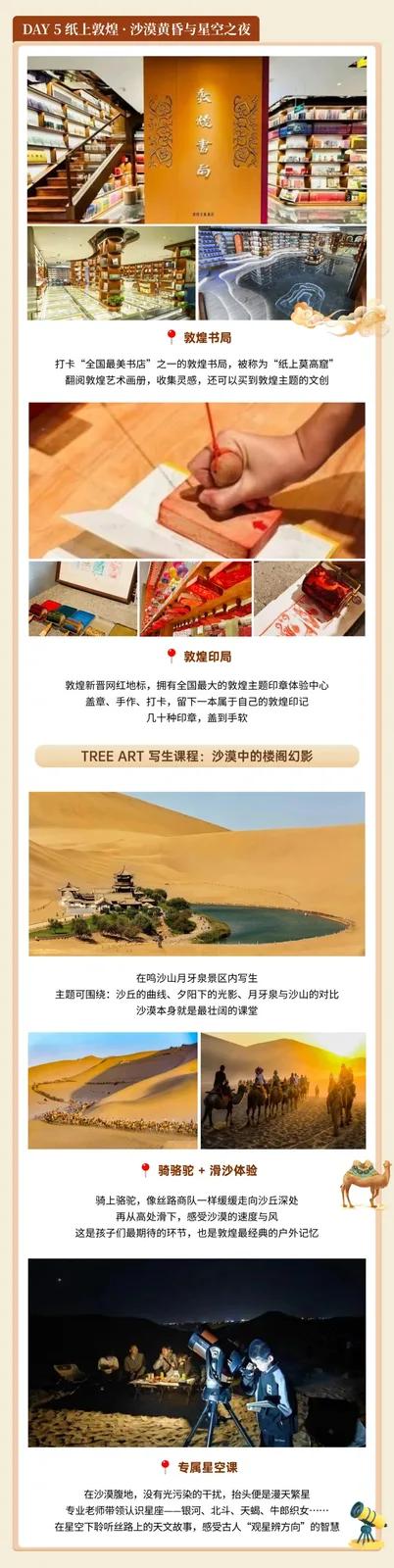 DAY5 纸上敦煌：敦煌书局、敦煌印局、TREE ART写生课在鸣沙山月牙泉、骑骆驼与滑沙体验、专属星空课