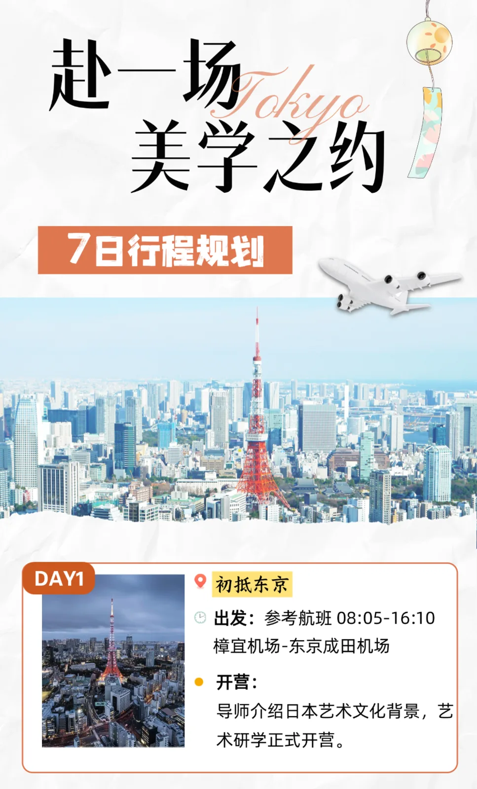 赴一场东京美学之约·7日行程规划。DAY1 初抵东京，参考航班08:05-16:10 樟宜机场-东京成田机场；开营，导师介绍日本艺术文化背景