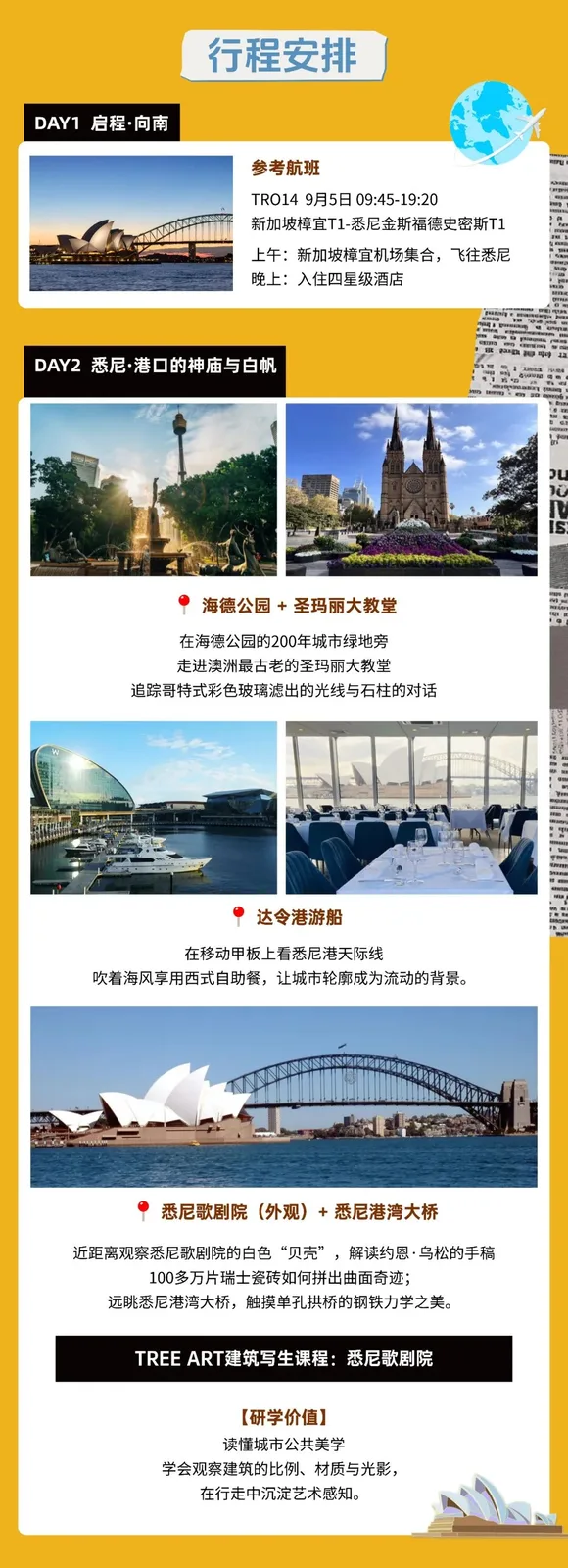 行程安排 DAY1 启程向南（参考航班TR014）；DAY2 悉尼：海德公园、圣玛丽大教堂、达令港游船与悉尼歌剧院写生