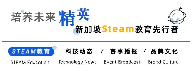 公众号页眉:培养未来精英,新加坡Steam教育先行者,栏目含科技动态、赛事播报、品牌文化